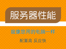 服务器性能
