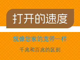 打开的速度