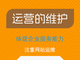 运营的维护