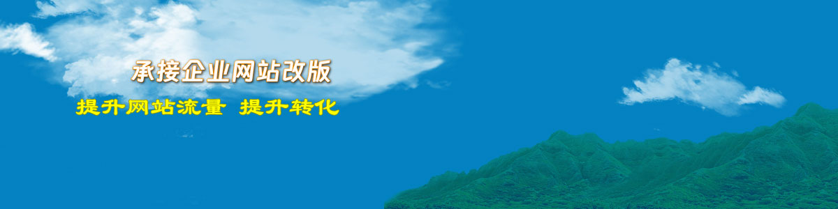 网站改版